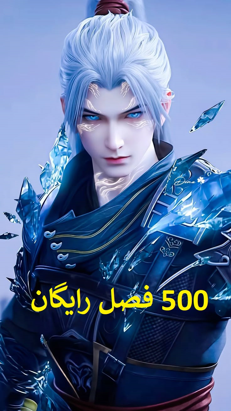 پانصد فصل ابتدایی ناول نبرد از طریق آسمان‌ها (رایگان)